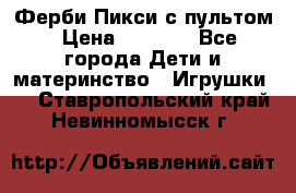 Ферби Пикси с пультом › Цена ­ 1 790 - Все города Дети и материнство » Игрушки   . Ставропольский край,Невинномысск г.